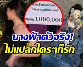 ชื่นชม! ซุปตาร์สาว ควัก 1 ล้าน ส่งต่อโอกาสให้ผู้ป่วย