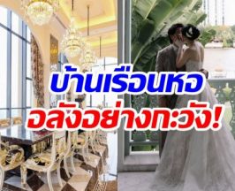 นางเอกดัง ชีวิตหลังเเต่งดุจเจ้าหญิง ขึ้นเเท่นคุณนายหมื่นล้าน!