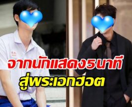 ปังจริง! จากนักแสดงมีบทแค่ 5 นาที สู่พระเอกดังวันนี้