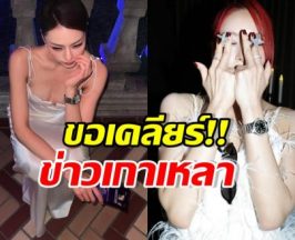 จับตา! ดาราสาวดัง สยบข่าวเกาเหลา น้องโมเน่ สำเร็จไหม