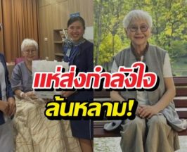 แห่ส่งกำลังใจยายแต๋วหลานม่า วูบล้มหมดสติหมอดูแลใกล้ชิด