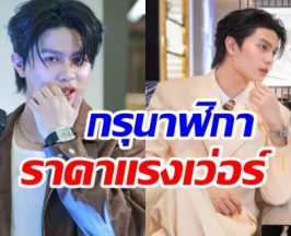 เปิดกล่องนาฬิกาหรู วิลเลี่ยม LYKN ราคาเเพงใจสั่นทุกเรือน