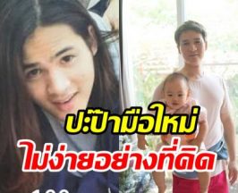 เปิดชีวิต เปปเปอร์UHT อดีตนักร้องดังกลายเป็นคุณพ่อแล้ว