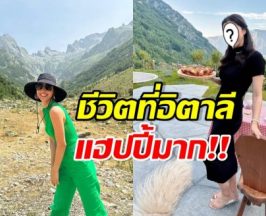 ส่องชีวิตดี๊ดี  ดาราสาวดัง หอบลูกไปอยู่บ้านสามีที่อิตาลี