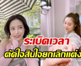 เผยปมแผลใจ แจม แหวน-ชุดพร้อม แต่ต้องยกเลิกงานแต่งเพราะ...