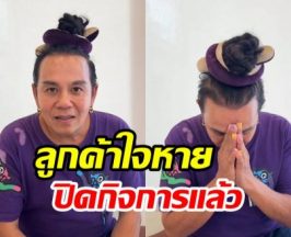 อ้าวเกิดอะไรขึ้น! เสนาหอย ประกาศปิดกิจการทั้งที่กำลังไปได้สวย