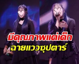 ทายาทดาราดัง ปลดล็อกความกลัว โชว์ร้องเพลงไทยครั้งแรก