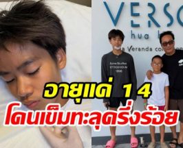 สปิริตสุดยอด! น้องออก้า คางแตกแต่ใจสู้แข่งเจ็ตสกีต่อ