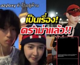 อุ๊ย..ราชานมดิบลงคลิปคู่เบียร์แท็กหาท็อปจนเจอตอกคืน