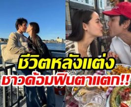 ส่องชีวิตหลังเเต่ง ณเดชน์-ญาญ่า หวานกว่าเดิมร้อยเท่า