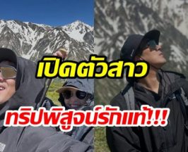บอกลาความโสด! อดีตพระเอกช่อง7 เปิดตัวเเฟนสาวทริปนี้หวานฉ่ำ