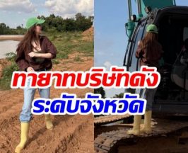 ไม่ธรรมดา ดาราสาวคนนี้ ที่เเท้คือทายาทธุรกิจรับเหมาชื่อดัง