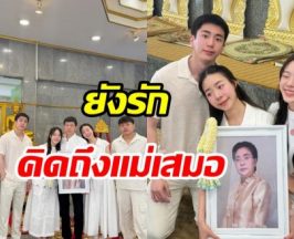 คิดถึงเสมอ! นนกุล ทำบุญคุณแม่ครบ1ปี แอฟเคียงข้างทุกช่วงเวลา
