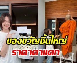 ฤกษ์ดีวิสาขบูชา นุนิว ทำบุญขึ้นบ้านใหม่ อึ้งราคาตาแตก