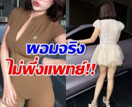 ขาเม้าท์หน้าแตก! เธอคนนี้พิสูจน์ให้เห็นแล้ว ผอมเอง ไม่ปักปากกา