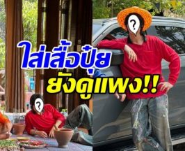 พระเอกคนนี้ ขึ้นแท่นคนที่ใส่เสื้อปุ๋ย แล้วดูแพงที่สุด!!