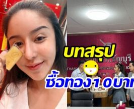 บทสรุปดราม่าร้านทอง VS นัท เมียโชค เปิดหน้าเคลียร์กลางโรงพัก