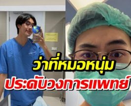 ส่งกำลังใจ หนุ่มคนดังประกาศพักงาน ทุ่มเวลาเรียนหมอ