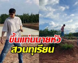 พระเอกดัง มองขาด! จับธุรกิจทุเรียน แบรนด์ดียังไงก็รวย