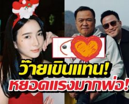 อุ๊ย..ลูกชายนายกฯรุกแรงจีบสาว ส่งเมนต์หยอดว่า..!