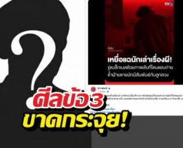 นักเล่าผีตัวท็อปโดนสาวร้องจับโป๊ะหลายใจ-อ้างเมียเก่าเป็น..!