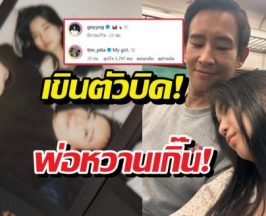 งู้ยย!!ทิมพิธา เสิร์ฟเมนต์สั้นๆแต่คลั่งรักสุดๆ