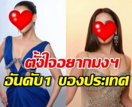 เธอคนนี้วางไมค์เตรียม Road to Miss universe Thailand