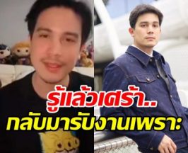 บีบหัวใจ ซันนี่ เผยเหตุหายจากวงการ และต้องกลับมารับงาน
