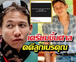 ทรายสมุทร แจ้งข่าว เตรียมขึ้นศาลคดีลูกเนรคุณ