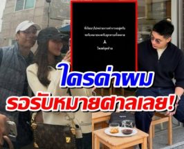 หนุ่มนามสกุลดัง สุดทน! รักครั้งใหม่ถูกวิจารณ์จะฟ้องให้หมด
