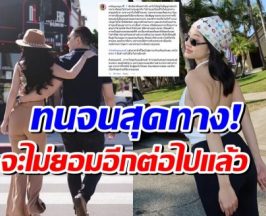 อินฟลูสาว เปิดศึกอดีตสามี ทนมา 4 ปี วันนี้ขอพูดบ้าง!