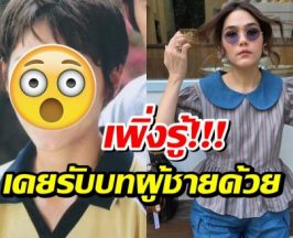 ขุดภาพหายาก! ชมพู่ อารยา ลุคผมสั้น หล่อไม่แพ้พระเอก