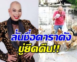 อุ๊บ วิริยะ โกรธ! ขู่ยึดชื่อ4ดาราดัง เมินช่วยเหลือยามแย่ 