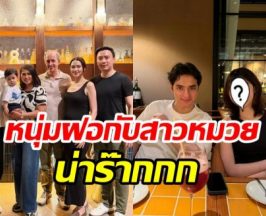 สาวๆ อกหัก น้องชายของแพทริเซีย ควงหวานใจเปิดตัวแล้ว