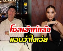 นาย ณภัทร ประกาศโซลเอ้าท์แล้ว!! แอนโทเนีย ว่าไง...