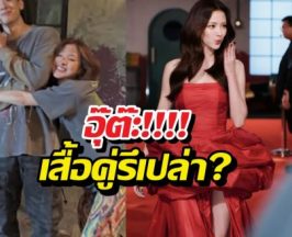 อุ้ย!?ใบเฟิร์นโอบไหล่หนุ่มรุ่นน้อง แถมใส่เสื้อคล้ายอีก!