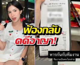 คดีพลิก! กระต่ายท้าชนคู่กรณี แจ้งความกลับคดีอาญา