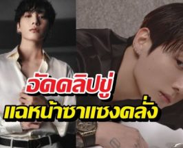 สติหลุดกลางดึก! จองกุก BTS อัดคลิปขู่แฉหน้าซาแซงคลั่ง
