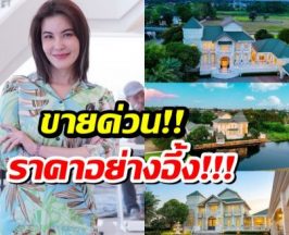 ฮือฮา! ธัญญ่า ประกาศขายบ้านหรูริมทะเลสาบ ราคาอึ้ง!