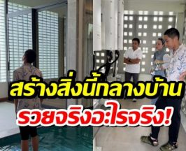 ตั๊ก บงกช สร้างบ้านใหม่ อึ้ง! มีสิ่งนี้อยู่กลางบ้านอลังการไม่เบา