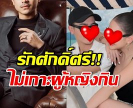 สามีดาราดัง พิสูจน์ตัวเองสำเร็จ หลังถูกครหาเกาะผู้หญิง