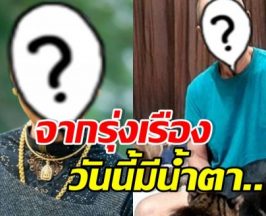 ใครจะไปคิด! คนนี้จากมีเงินนับล้าน สู่สภาวะหมดหนทาง