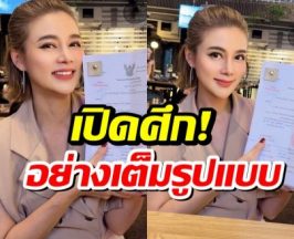 ตื่นมาช็อก! ปู มัณฑนา เจอหมายศาล 315 หน้า จุกจนต้องตั้งสติ