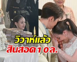 เซอร์ไพรส์! พระเอกดังหอบสินสอด 10 ล้าน แต่งนางเอกลิเก