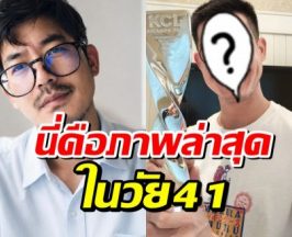 เวียร์ ศุกลวัฒน์ วัย 41 ปี นี่คือภาพล่าสุดหลังไม่ออกสื่อนาน