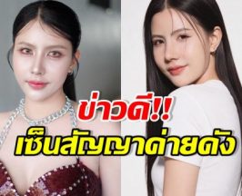 จับตาปังแน่! กระต่าย พรรณนิภา เซ็นสัญญาค่ายดัง 3 ปี