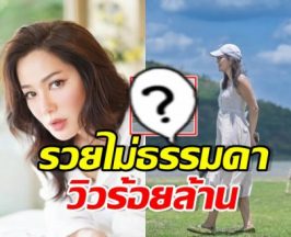รวยเงียบ! จอย รินลณี อวดที่ดินผืนใหม่ วิวริมเขื่อนป่าสักฯ