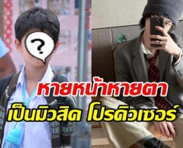 จำคนนี้ได้ไหม? จากนักแสดงเด็ก สู่โปรดิวเซอร์อายุน้อย