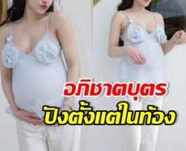 ดาราสาวดัง อุ้มท้องรับทรัพย์ พรีเซนเตอร์เข้าตั้งแต่ในครรภ์