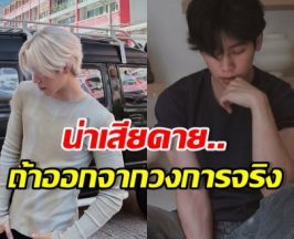 จริงปะเนี่ย! ดาราหนุ่มฮอตคนนี้ กำลังรุ่ง แต่คิดลาวงการ